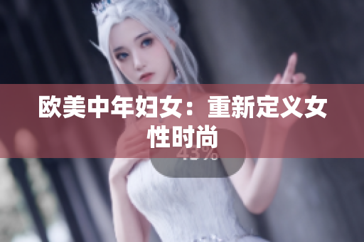 欧美中年妇女：重新定义女性时尚