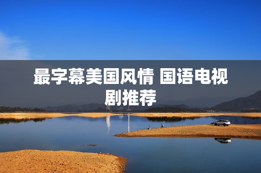 最字幕美国风情 国语电视剧推荐