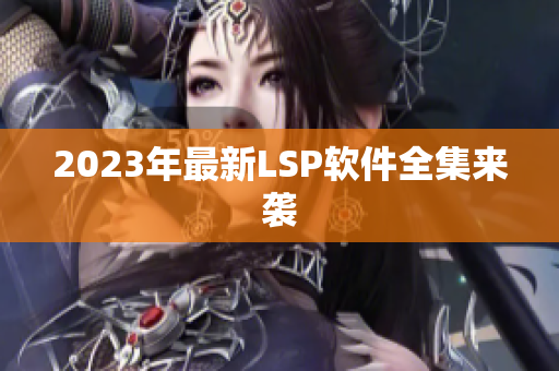 2023年最新LSP软件全集来袭