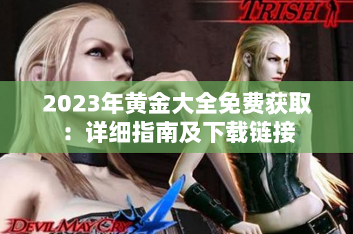 2023年黄金大全免费获取：详细指南及下载链接