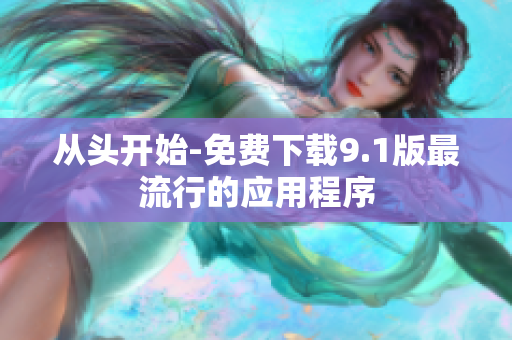 从头开始-免费下载9.1版最流行的应用程序
