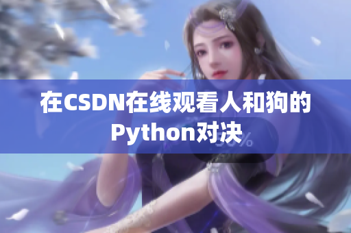 在CSDN在线观看人和狗的Python对决