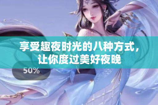享受趣夜时光的八种方式，让你度过美好夜晚