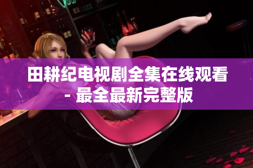 田耕纪电视剧全集在线观看 - 最全最新完整版