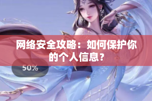 网络安全攻略：如何保护你的个人信息？