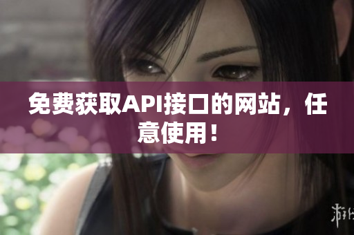 免费获取API接口的网站，任意使用！