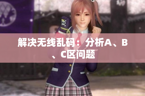 解决无线乱码：分析A、B、C区问题