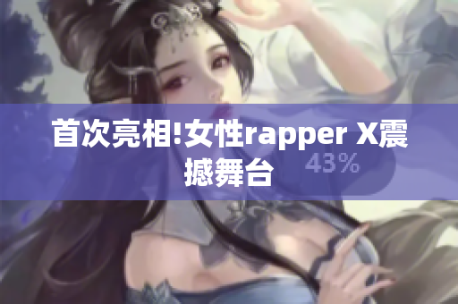 首次亮相!女性rapper X震撼舞台