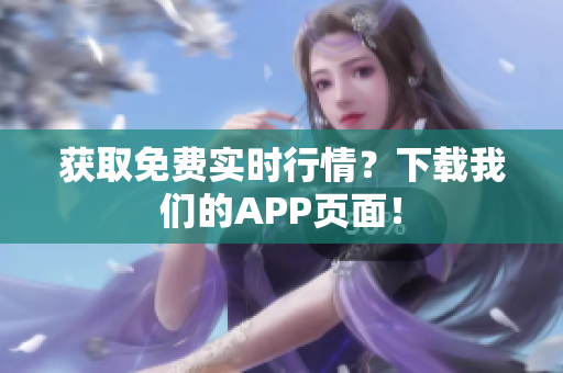 获取免费实时行情？下载我们的APP页面！