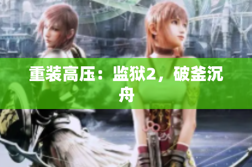 重装高压：监狱2，破釜沉舟