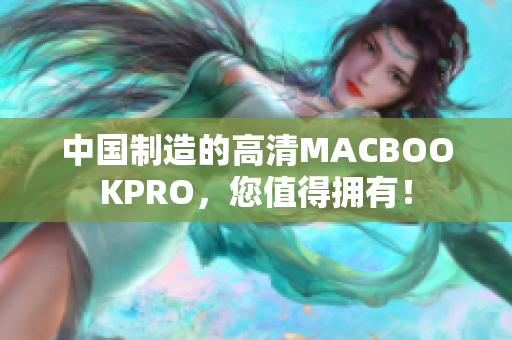 中国制造的高清MACBOOKPRO，您值得拥有！