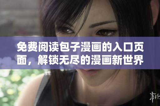 免费阅读包子漫画的入口页面，解锁无尽的漫画新世界