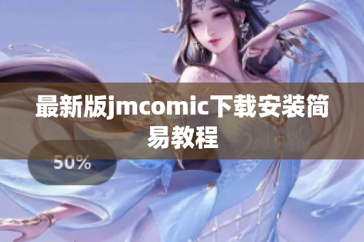 最新版jmcomic下载安装简易教程