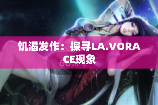 饥渴发作：探寻LA.VORACE现象