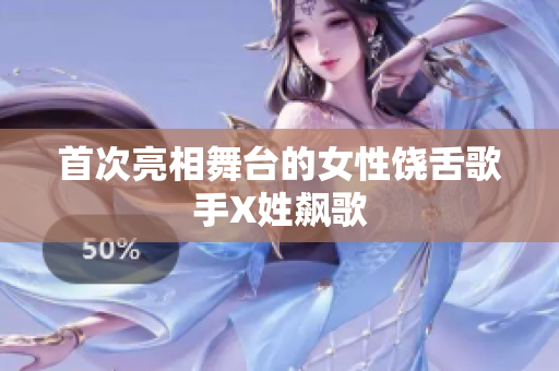 首次亮相舞台的女性饶舌歌手X姓飙歌