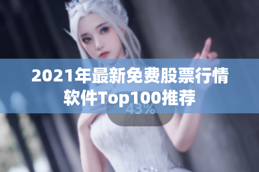 2021年最新免费股票行情软件Top100推荐