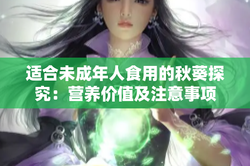 适合未成年人食用的秋葵探究：营养价值及注意事项