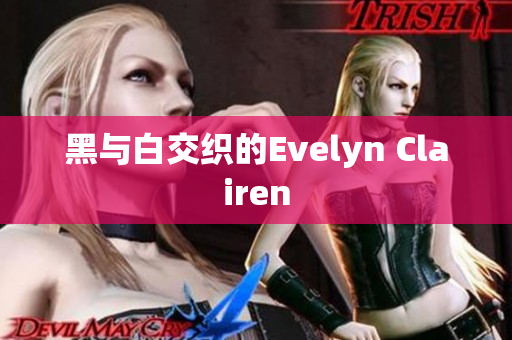 黑与白交织的Evelyn Clairen
