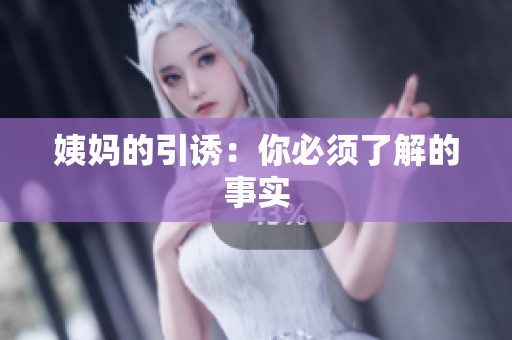 姨妈的引诱：你必须了解的事实