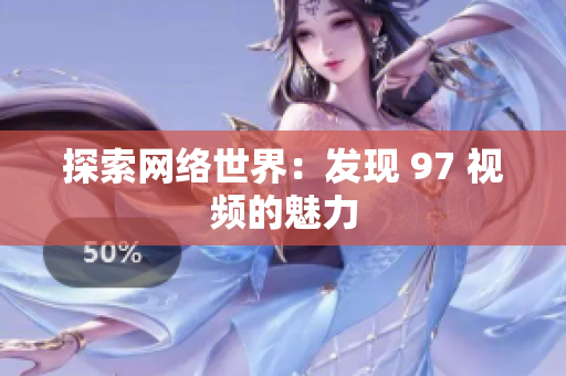 探索网络世界：发现 97 视频的魅力