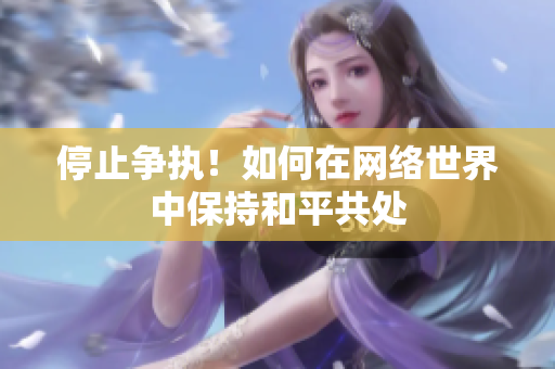 停止争执！如何在网络世界中保持和平共处
