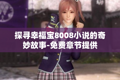 探寻幸福宝8008小说的奇妙故事-免费章节提供