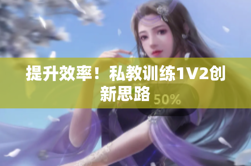 提升效率！私教训练1V2创新思路