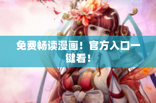 免费畅读漫画！官方入口一键看！
