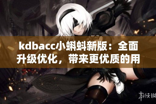 kdbacc小蝌蚪新版：全面升级优化，带来更优质的用户体验