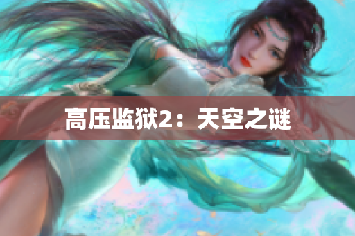 高压监狱2：天空之谜