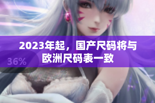 2023年起，国产尺码将与欧洲尺码表一致