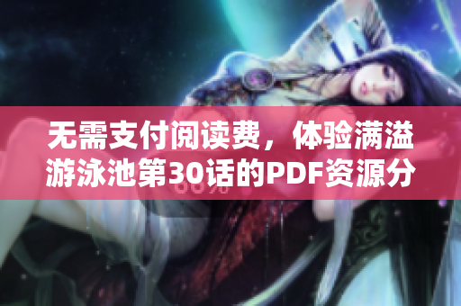 无需支付阅读费，体验满溢游泳池第30话的PDF资源分享