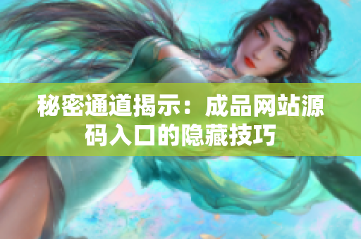 秘密通道揭示：成品网站源码入口的隐藏技巧