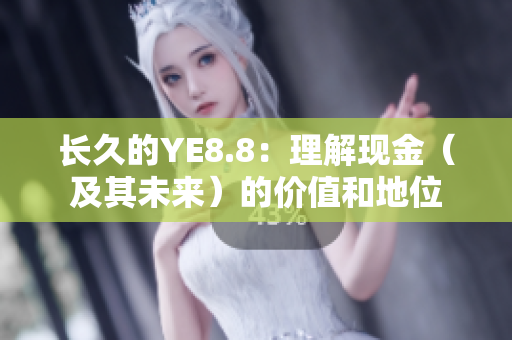 长久的YE8.8：理解现金（及其未来）的价值和地位