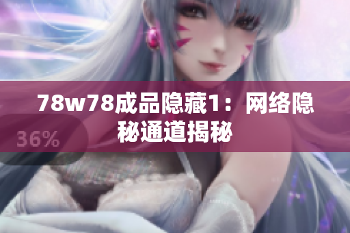 78w78成品隐藏1：网络隐秘通道揭秘