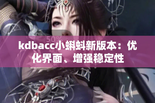 kdbacc小蝌蚪新版本：优化界面、增强稳定性