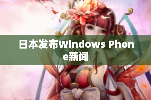 日本发布Windows Phone新闻