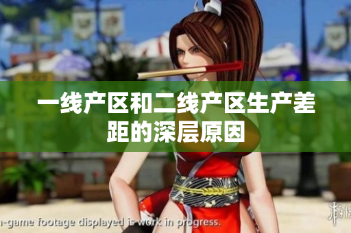 一线产区和二线产区生产差距的深层原因
