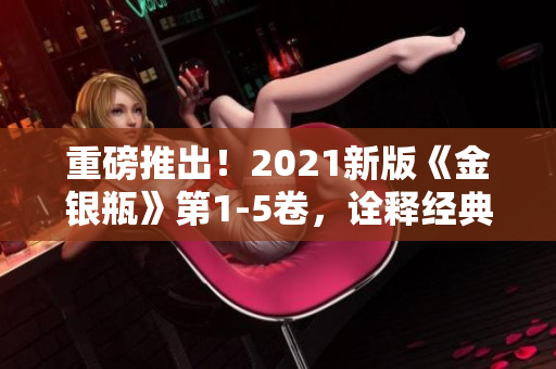 重磅推出！2021新版《金银瓶》第1-5卷，诠释经典爱情故事
