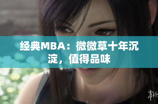 经典MBA：微微草十年沉淀，值得品味