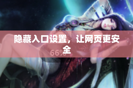 隐藏入口设置，让网页更安全