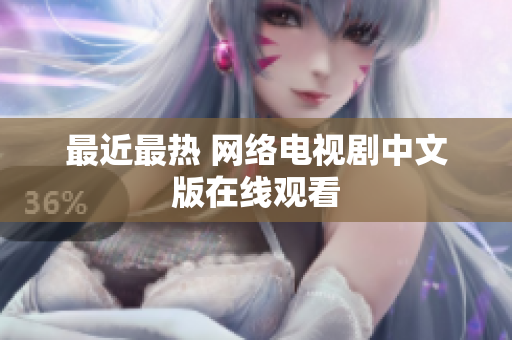 最近最热 网络电视剧中文版在线观看