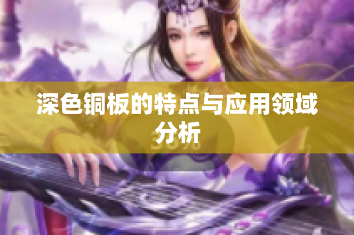 深色铜板的特点与应用领域分析