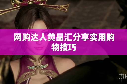 网购达人黄品汇分享实用购物技巧