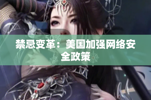 禁忌变革：美国加强网络安全政策