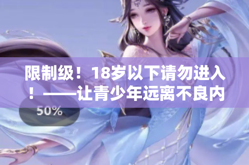 限制级！18岁以下请勿进入！——让青少年远离不良内容