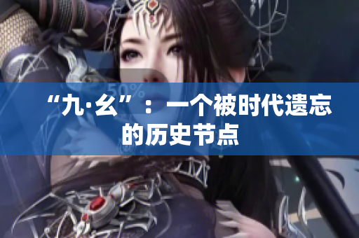 “九·幺”：一个被时代遗忘的历史节点