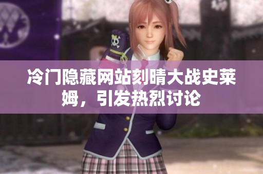 冷门隐藏网站刻晴大战史莱姆，引发热烈讨论