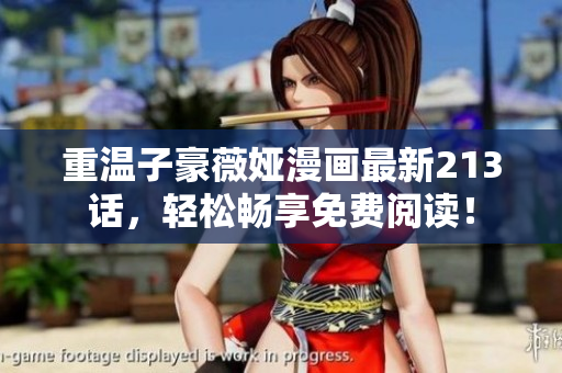重温子豪薇娅漫画最新213话，轻松畅享免费阅读！