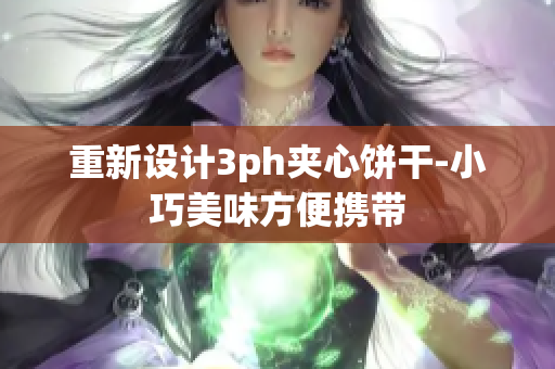 重新设计3ph夹心饼干-小巧美味方便携带